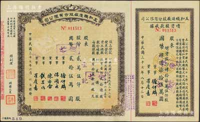 民国三十七年（1948年）五和织造厂股份有限公司股票，贰万伍仟股计国币贰拾伍万圆，右附增资股款收据；该公司乃宁波旅沪工商业巨子任士刚所创办，其生产的鹅牌汗衫曾风靡一时，被誉为“汗衫大王”，九成新