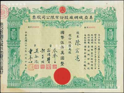 民国三十七年（1948年）美亚织绸厂股份有限公司股票，伍拾万股计国币伍佰万圆，图案美观；票上董事蔡声白（浙江吴兴籍）乃近代著名之民族丝织工业家；八五成新