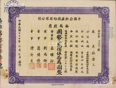 民国三十七年（1948年）中国染料厂股份有限公司股票，拾万股票计国币贰佰伍拾万圆，此乃青岛著名之民族企业，由山左银行协理刘鸣卿等所创办；少见品，八五成新