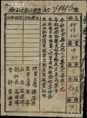 （山西解放区）榆社文教社股票，5股计金额50元，该社由榆社县文化人士集成，以供给县文化食粮及文具为宗旨；少见，七成新