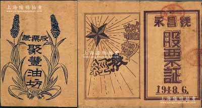 山东解放区老股票2种，详分：1947年聚丰油坊股票证，面额3股计叁千元；1948年（垦利县）永昌号股票证，面额七百五十元，上印“经济建设”字样；八成新