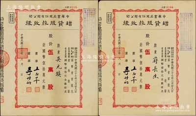 民国三十七年（1948年）中华书局股份有限公司增资股款收据共2枚，面额均为红色伍万股计国币伍拾万元，九成新