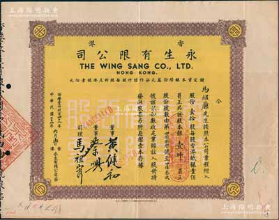 民国三十七年（1948年）香港永生有限公司股票，壹拾股计银壹仟员，该公司由香港商业巨子蔡兴所创办，票上有其手签名；香港藏家出品，八成新