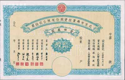 1950年北京市兴业投资股份有限公司股票，拾股计人民币壹佰万圆，票上有常务董事傅华亭（民国北平财政局长）、韩诵裳（北平盐业银行经理，卫立煌将军之岳父）、资耀华（著名金融家、银行家）等签名，九五成新