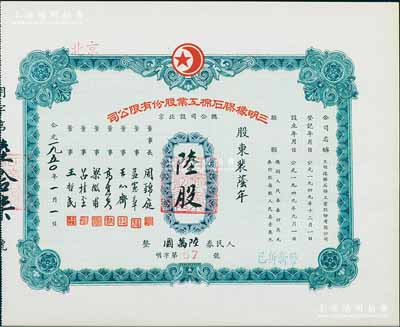 1950年（北京）三明橡胶石棉工业股份有限公司股票，陆股计人民券陆万圆，九五成新
