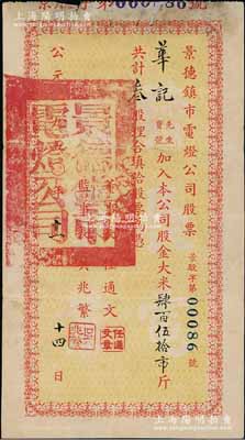 1950年景德镇市电灯公司股票，叁股计大米肆百伍拾市斤，背印注意文字，属解放初期之粮食实物股票，七五成新