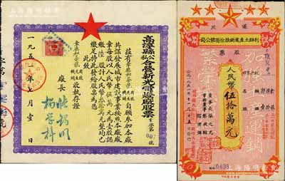 新中国老股票2种，详分：1951年高淳县公私合营新光电灯厂股票，陆股计人民币叁拾万元；1951年遂川利群土产运销股份有限公司股票，壹拾股计人民币伍拾万元，上印“加强土产运销、繁荣城乡经济”之口号；香港藏家出品，八成新