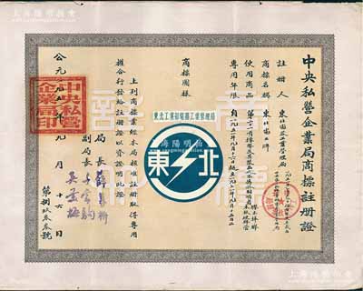 1951年“中央私营企业局商标注册证”1张，颁给东北电器工业管理局，其商标为蓝白色“闪电”图，适用于橡胶及其制品，专用年限自1951年9月16日起至1971年9月15日止，由局长薛暮桥（江苏无锡人，当代中国杰出经济学家，首届中国经济学奖获得者，被誉为“市场经济拓荒者”，是新中国第一代社会主义经济学家和高级经济官员之一）签署，少见，八成新