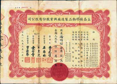 1953年（上海）益昌橡胶物品制造厂兴业股份有限公司股票，伍万股计人民币伍佰万圆，源于著名收藏家郑家庆先生之旧藏，背盖收藏章，少见，背有小贴补，七成新