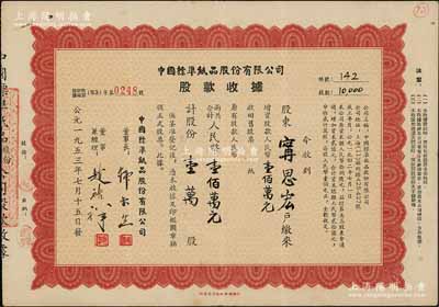 1953年中国标准纸品股份有限公司股款收据，壹万股计人民币壹佰万元，背印章程摘要等，其承购股东宁思宏氏曾任中国制笔协会副理事长；该公司老股票先前所见均为民国版，而此50年代版乃属首次拍卖，少见，八成新