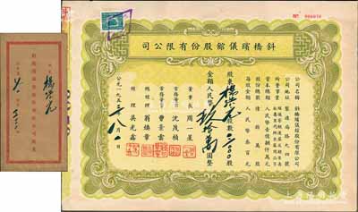 1953年斜桥殡仪馆股份有限公司股票，3000股计人民币玖拾万圆，附带原封套，少见，八五成新