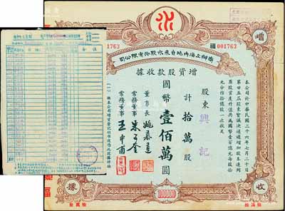 1952年至1958年公私合营上海内地自来水公司股份资料一宗，内含：该公司“私股股东名单”（共计121户股东信息，且包含朱子奎等名人）、股权登记申请书、股票过户证书、股息收据等，内容丰富，难以细述，保存较佳，敬请预览（另附：1947年商办上海内地自来水股份有限公司增资股款收据1张，面额拾万股计国币壹佰万圆）