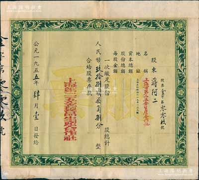 1955年上海市第二五金制品生产合作社股票，面额人民币玖拾捌圆柒角捌分，其发行号码仅为“金字第009号”，少见，背印贴补，七成新