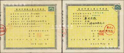 新中国初期老股票2种，详分：1956年苏州市棉织工业公司股票（公私合营立丰染织厂），投资金额人民币780元；1957年苏州市重工业公司股票（华成烟厂），投资金额人民币450元；七至八成新