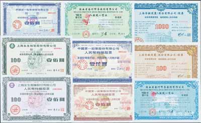 90年代初期上海各上市公司股票共9种不同，详分：1992年上海永生制笔股票10股、B股10股；1992年上海华联商厦股票10股、100股；1992年中国第一铅笔股票10股、B股10股、100股；1993年陕西省金叶印务100股、1000股；印刷精美，部分有水印，全新