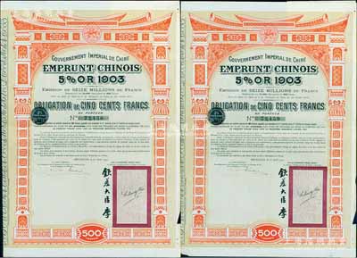 1907年大清帝国政府对外发行汴洛（开封至洛阳）铁路公债500法郎共2枚连号，右边有钦差大臣李（盛铎）签名及官印；英国藏家出品，八成新