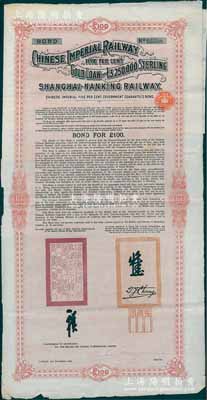 1904年大清帝国政府对外发行沪宁（上海至南京）铁路债券100英镑，由伦敦中英公司（British & Chinese Co. Ltd.）代理发行，上有铁路大臣盛宣怀和驻英公使张德彝之关防和签押，八成新