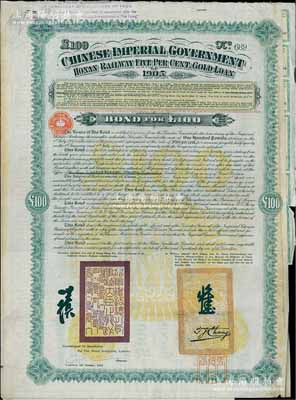 1905年大清帝国政府对外发行河南道清铁路债券100镑，由英商北京福公司(Pekin Syndicate, Ltd.)代理发行，上有铁路大臣盛宣怀和驻英公使张德彝之关防和签押；此债券共发行7000张，号码从1号至7000号；附带有息票，八成新