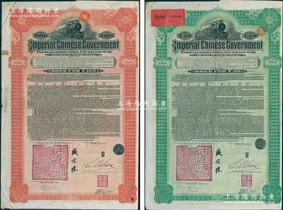1911年大清帝国政府对外发行湖广铁路债券20英镑、100英镑共2枚全套，由东方汇理银行（Banque de L'Indo-Chine in Paris）代理发行，邮传部尚书盛宣怀、驻法公使林桐实签署，八成新