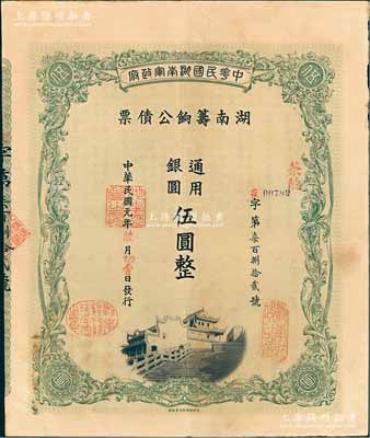 民国元年（1912年）中华民国湖南军政府·湖南筹饷公债票通用银圆伍圆，加盖茶陵地名，有水印，八五成新