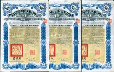 1912年中华民国政府对外发行五厘金镑债券（即克里斯浦借款）20镑共3枚连号，盖有“中华民国驻英代办之印”和北洋政府财政总长周学熙签名，附带有息票，有水印；英国藏家出品，八五成新