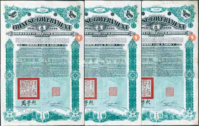1912年中华民国政府对外发行五厘金镑债券（即克里斯浦借款）100镑共3枚，盖有“中华民国驻英代办之印”和北洋政府财政总长周学熙签名，附带有息票，有水印；英国藏家出品，八成新