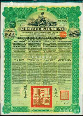 1913年中华民国政府向五国银行团善后大借款公债189.40卢布，由华俄道胜银行代理发行，绿色印刷，由北洋政府总理兼财务总长熊希龄、驻俄公使刘镜人签署；八五成新