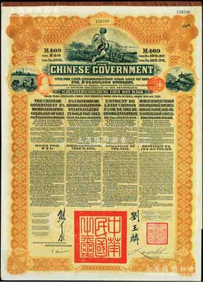 1913年中华民国政府向五国银行团善后大借款公债409马克，由德华银行（Deutsch-Asiatische Bank)代理发行，棕色印刷，由北洋政府总理兼财务总长熊希龄、驻英公使刘玉麟签署；九成新