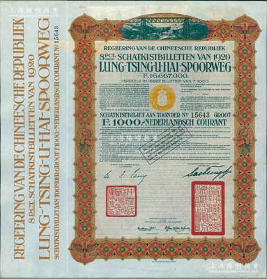 1920年中国政府对外发行督办陇秦豫海铁路公债棕色版1000荷兰盾，在荷兰发行，票上印有“中华民国驻荷兰特命全权公使印”，九成新