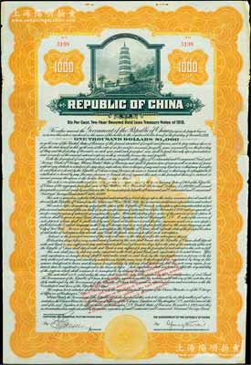 1919年中华民国政府对外发行两年期国库金债券1000美元，上印宝塔图，附带有息票；此债券及债务，后由南京国民政府所继承，故补印之息票均由财政部长孔祥熙签署，少见，八成新