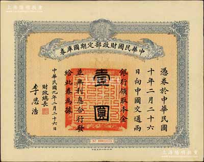 民国九年2月26日（1920年）中华民国财政部定期国库券壹圆，由财政总长李思浩（浙江慈溪人）签名，前辈藏家出品，八五成新