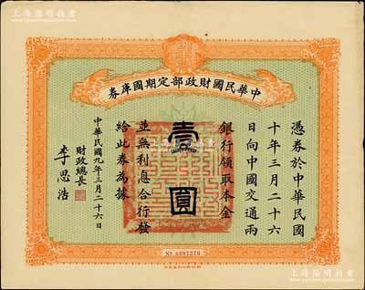 民国九年3月26日（1920年）中华民国财政部定期国库券壹圆，由财政总长李思浩（浙江慈溪人）签名，前辈藏家出品，八五成新