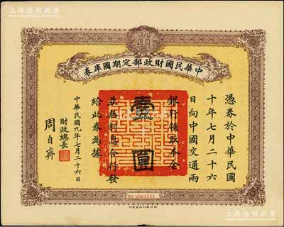 民国九年7月26日（1920年）中华民国财政部定期国库券壹圆，由财政总长周自齐签署，前辈藏家出品，八五成新
