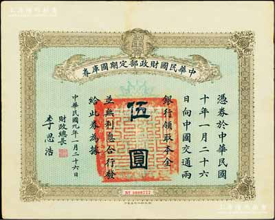 民国九年1月26日（1920年）中华民国财政部定期国库券伍圆，由财政总长李思浩（浙江慈溪人）签名，前辈藏家出品，八五成新