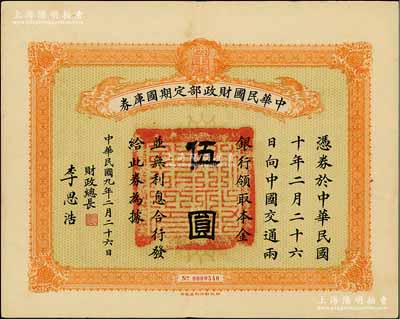 民国九年2月26日（1920年）中华民国财政部定期国库券伍圆，由财政总长李思浩（浙江慈溪人）签名，前辈藏家出品，八五成新