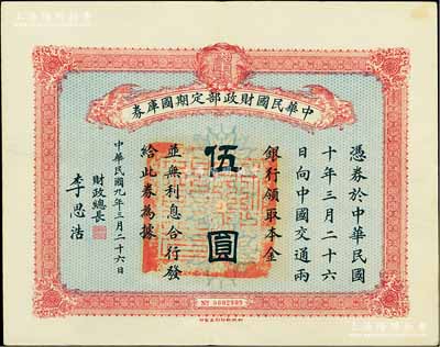民国九年3月26日（1920年）中华民国财政部定期国库券伍圆，由财政总长李思浩（浙江慈溪人）签名，前辈藏家出品，八五成新