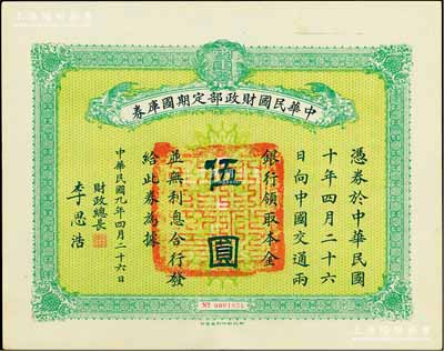 民国九年4月26日（1920年）中华民国财政部定期国库券伍圆，由财政总长李思浩（浙江慈溪人）签名，前辈藏家出品，八五成新