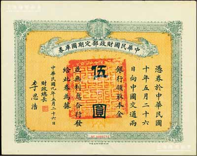民国九年5月26日（1920年）中华民国财政部定期国库券伍圆，由财政总长李思浩（浙江慈溪人）签名，前辈藏家出品，八五成新