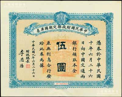民国九年6月26日（1920年）中华民国财政部定期国库券伍圆，由财政总长李思浩（浙江慈溪人）签名，前辈藏家出品，八五成新