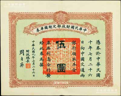 民国九年7月26日（1920年）中华民国财政部定期国库券伍圆，由财政总长周自齐签署，前辈藏家出品，八五成新