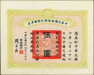 民国九年8月26日（1920年）中华民国财政部定期国库券伍圆，由财政总长周自齐签署，前辈藏家出品，八五成新