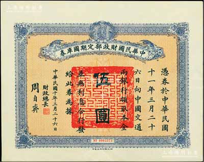 民国十年3月26日（1921年）中华民国财政部定期国库券伍圆，由财政总长周自齐签署，前辈藏家出品，八五成新