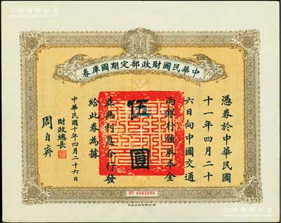 民国十年4月26日（1921年）中华民国财政部定期国库券伍圆，由财政总长周自齐签署，前辈藏家出品，八五成新