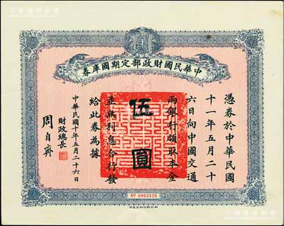 民国十年5月26日（1921年）中华民国财政部定期国库券伍圆，由财政总长周自齐签署，前辈藏家出品，八五成新