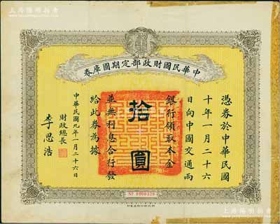 民国九年1月26日（1920年）中华民国财政部定期国库券拾圆，由财政总长李思浩（浙江慈溪人）签名，边有贴痕，七五成新