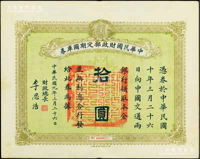 民国九年3月26日（1920年）中华民国财政部定期国库券拾圆，由财政总长李思浩（浙江慈溪人）签名，前辈藏家出品，八五成新