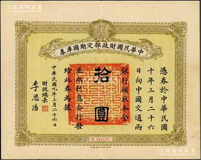 民国九年3月26日（1920年）中华民国财政部定期国库券拾圆，由财政总长李思浩（浙江慈溪人）签名，八五成新