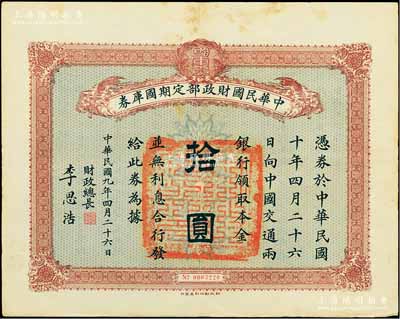 民国九年4月26日（1920年）中华民国财政部定期国库券拾圆，由财政总长李思浩（浙江慈溪人）签名，前辈藏家出品，八五成新