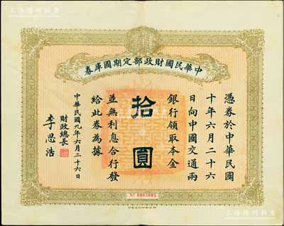 民国九年6月26日（1920年）中华民国财政部定期国库券拾圆，由财政总长李思浩（浙江慈溪人）签名，前辈藏家出品，八五成新