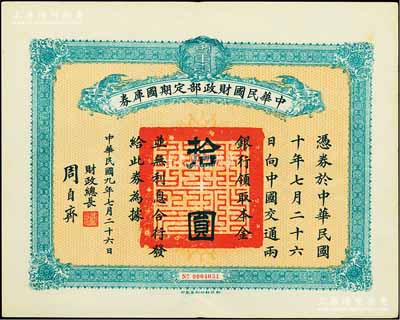 民国九年7月26日（1920年）中华民国财政部定期国库券拾圆，由财政总长周自齐签署，前辈藏家出品，八五成新